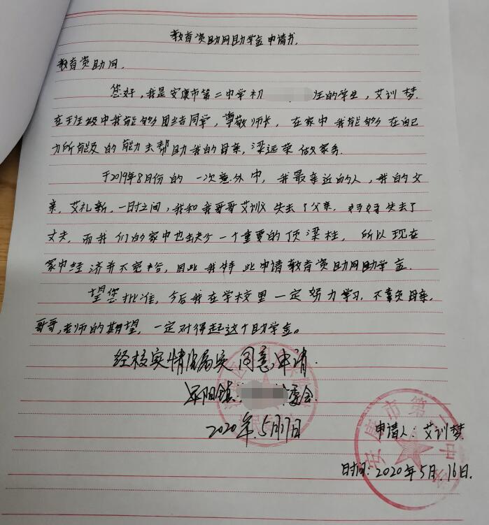 艾训梦贫困申请书