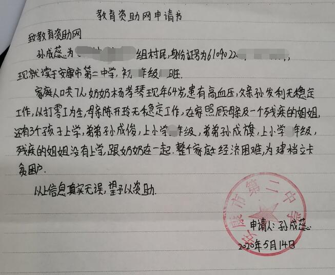 孙成蕊贫困申请书