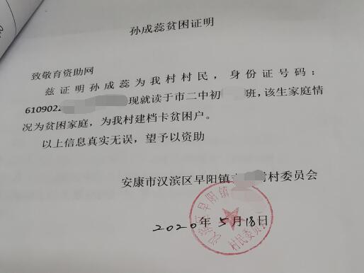 孙成蕊贫困证明
