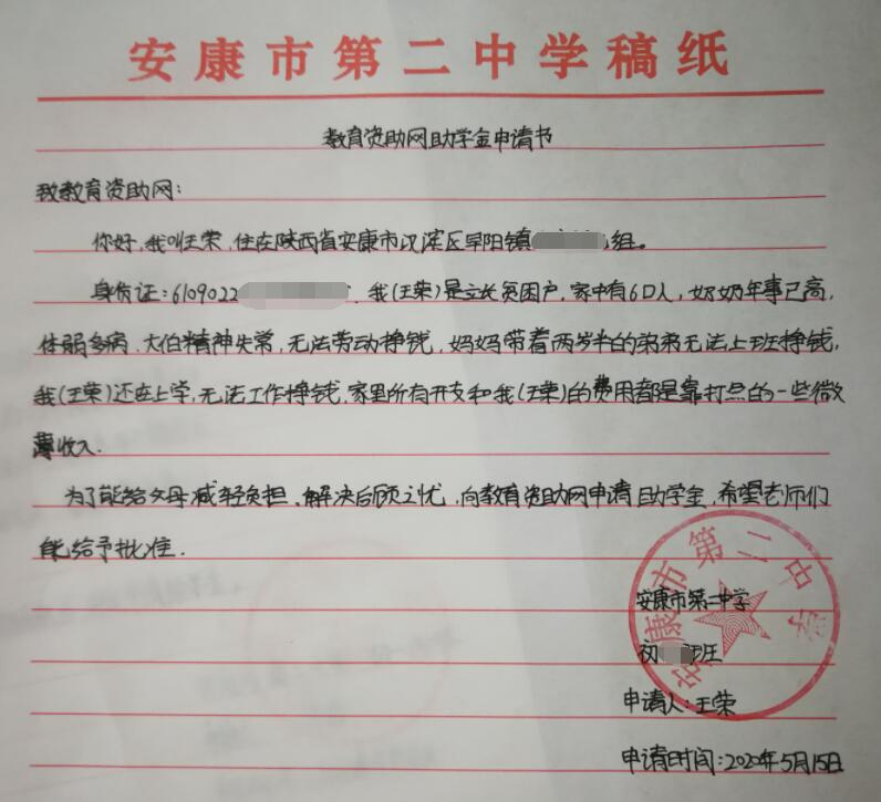 王荣贫困申请书