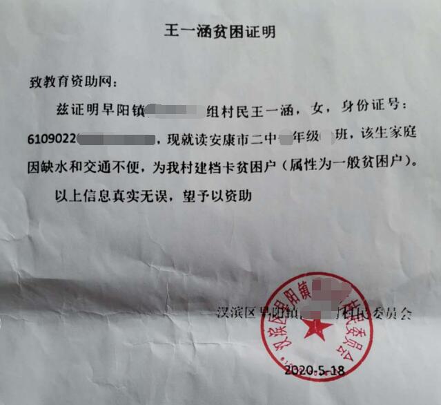 王一涵贫困证明 王一涵贫困证明