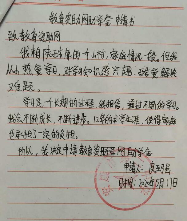 皮玉强贫困申请书