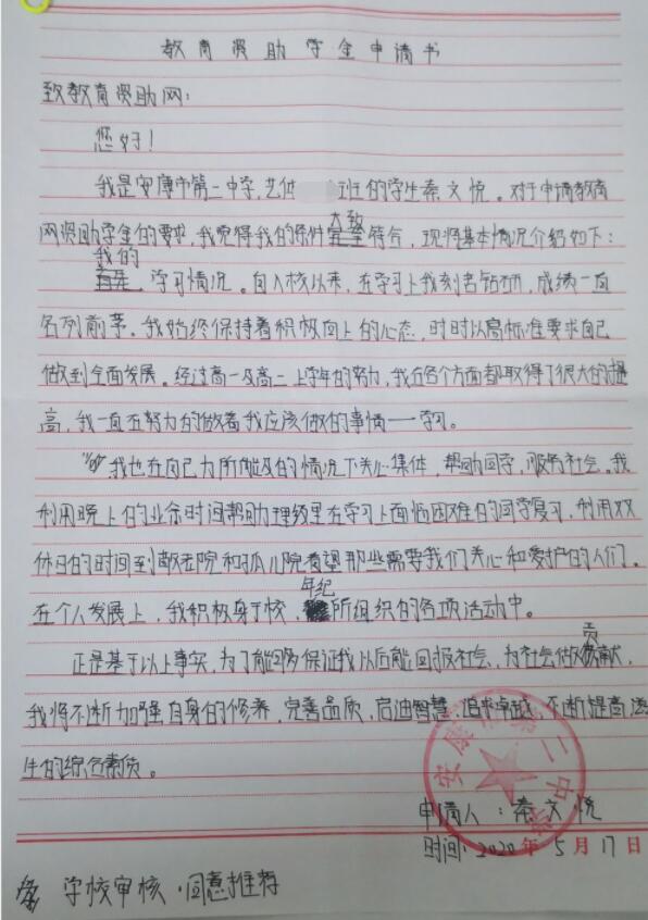 秦文悦贫困申请书 秦文悦贫困申请书