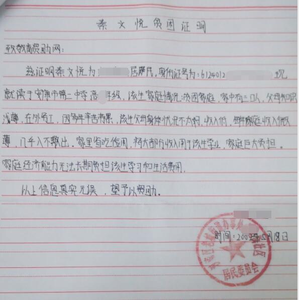 秦文悦贫困证明 秦文悦贫困证明