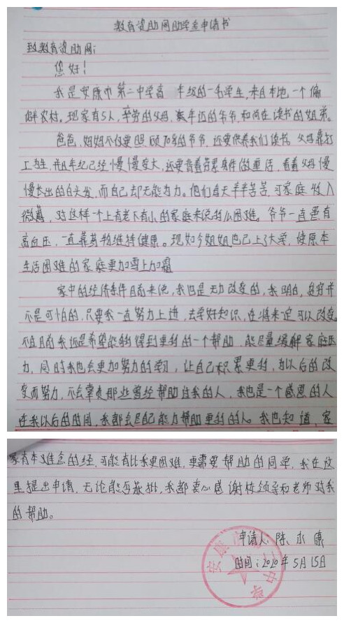 陈永康贫困申请书