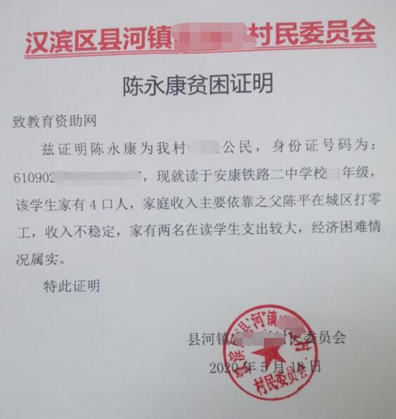 陈永康贫困证明