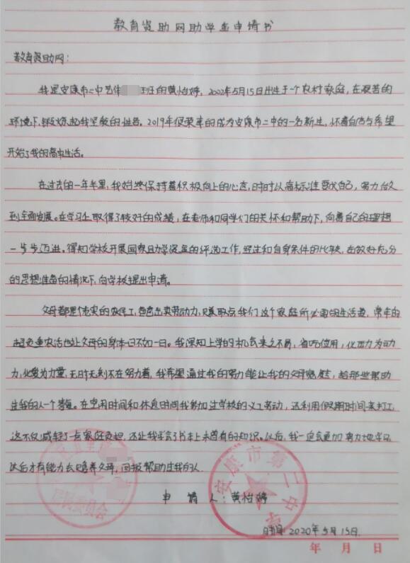 黄怡婷贫困申请书
