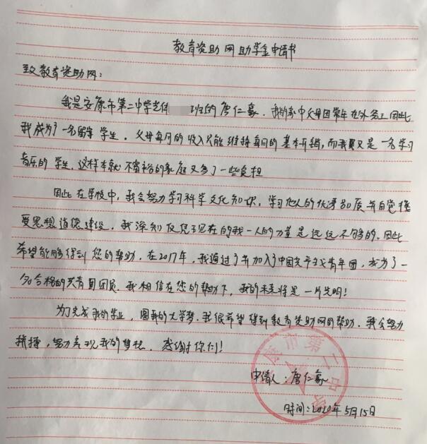 唐仁豪贫困申请书