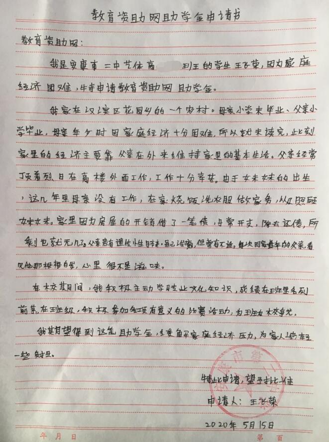 王飞荣贫困申请书