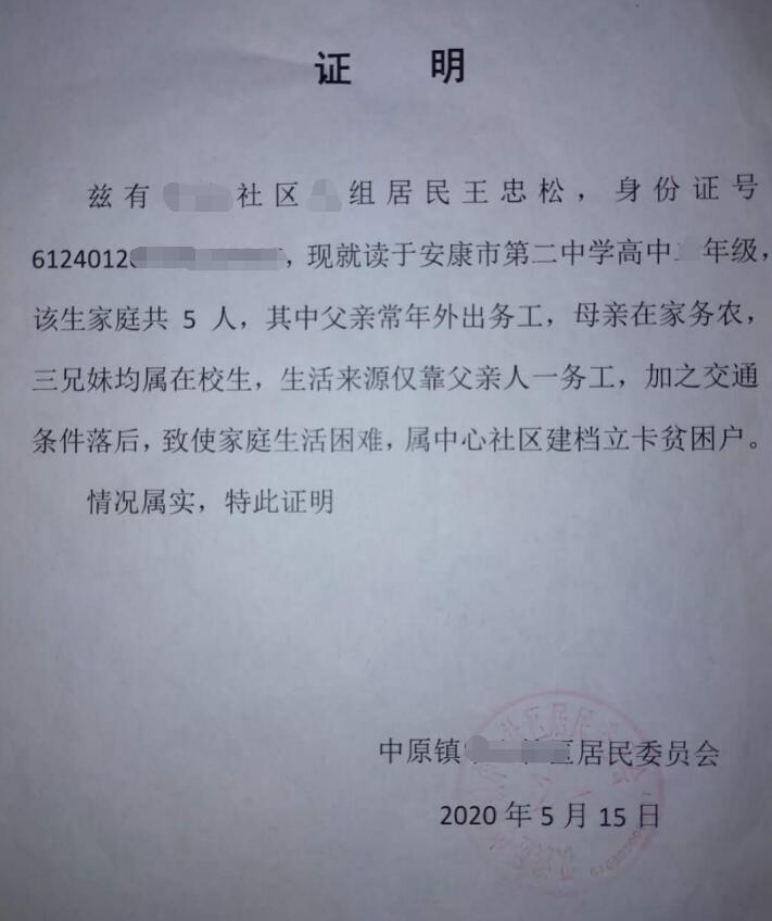 王忠松贫困证明