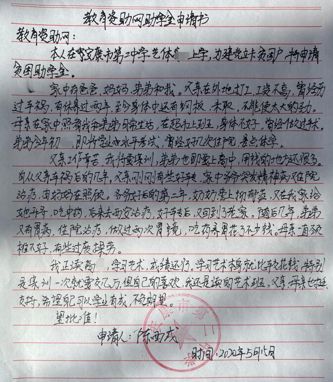 陈西戌贫困申请书