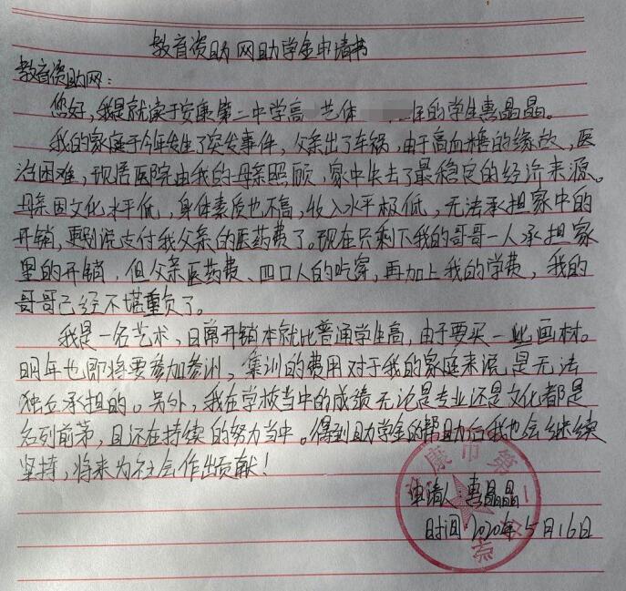 惠晶晶贫困申请书