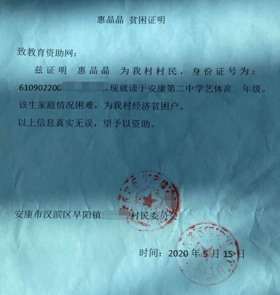 惠晶晶贫困证明
