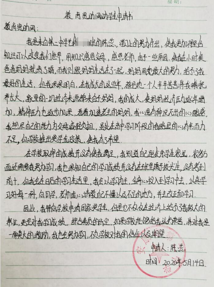 陈蕊贫困申请书