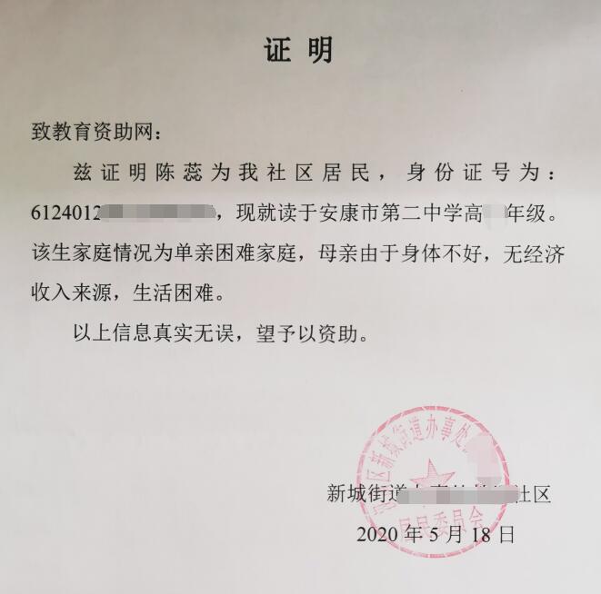 陈蕊贫困证明
