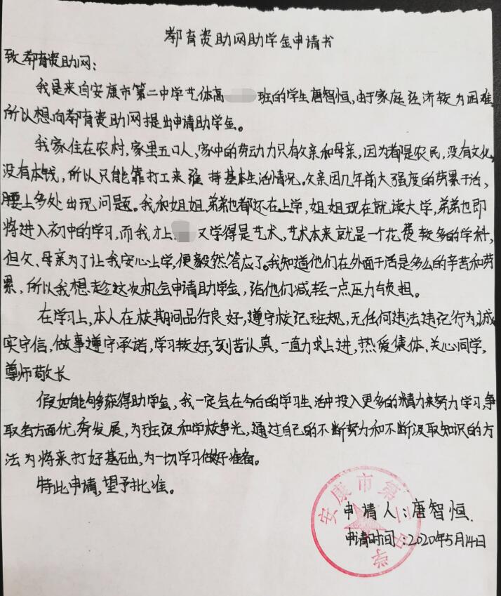 唐智恒贫困申请