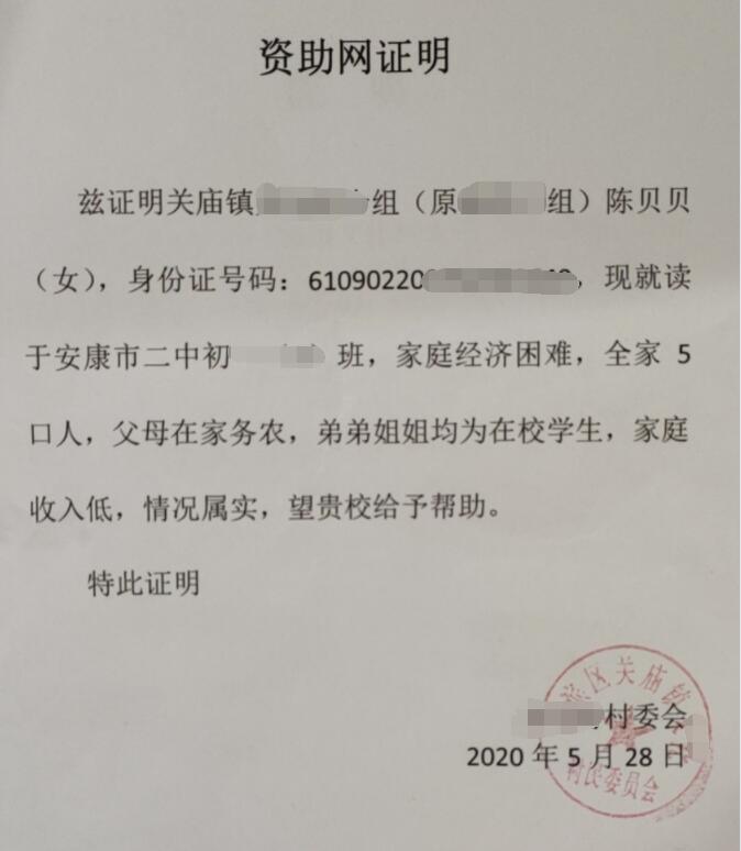 陈贝贝贫困证明