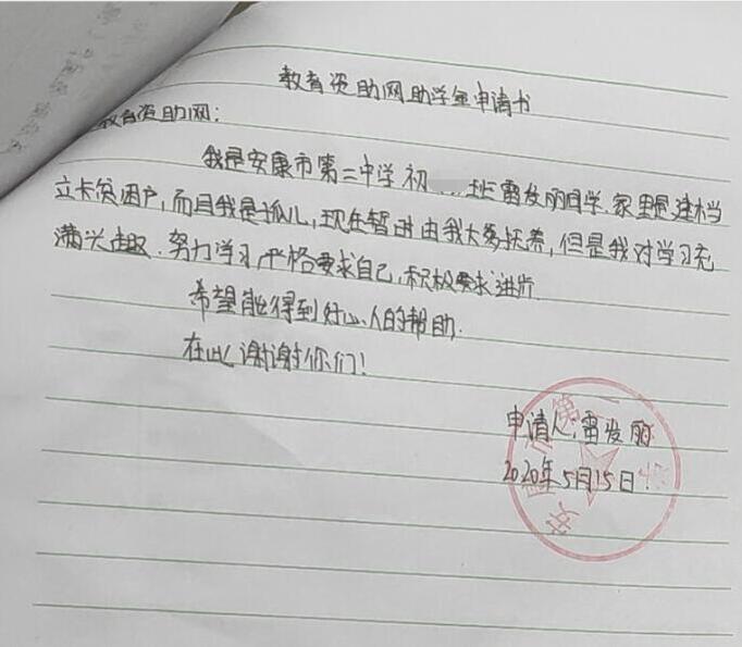雷发丽贫困申请书 雷发丽贫困申请书