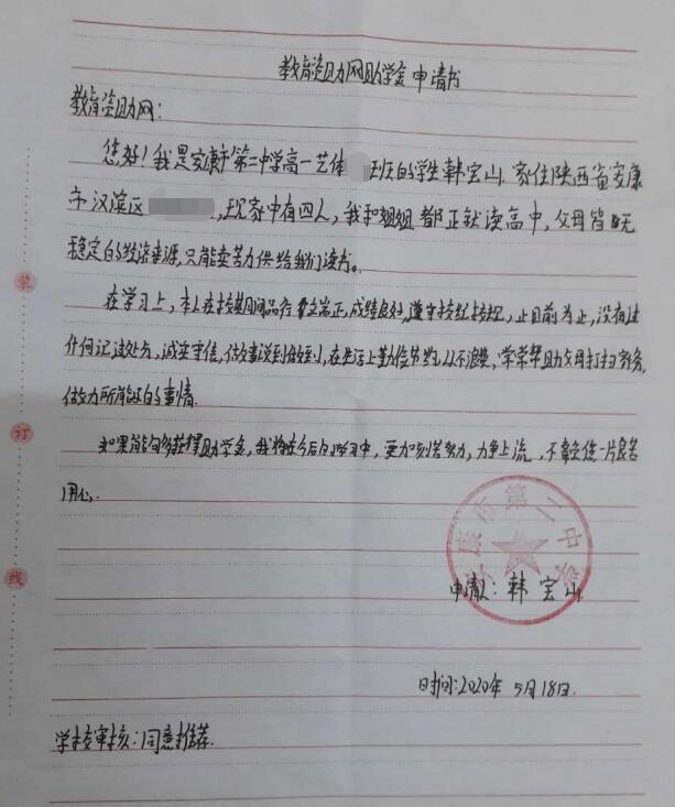 韩宝山贫困申请书