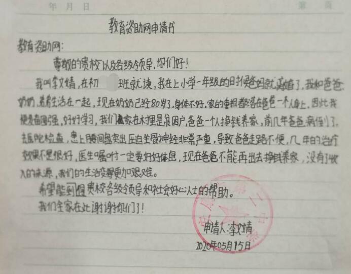 李文婧贫困申请书