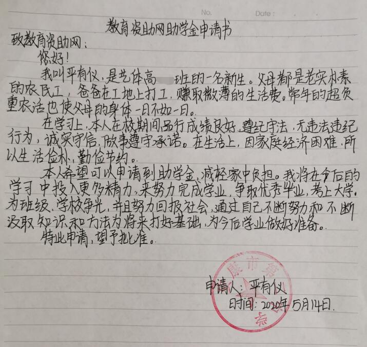 严有仪贫困申请书