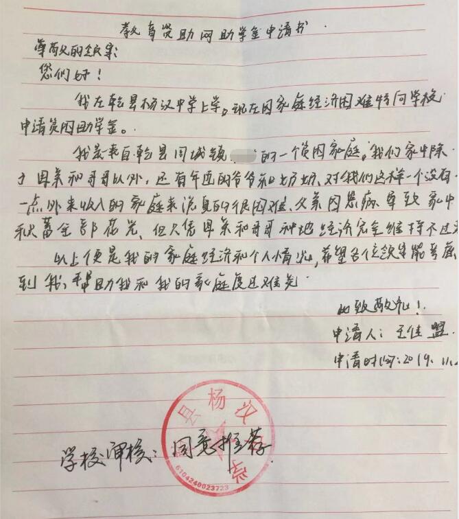 王佳盟贫困申请书