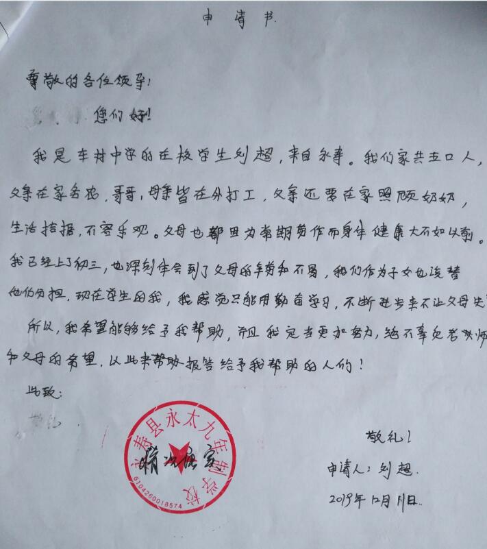 刘超贫困申请书
