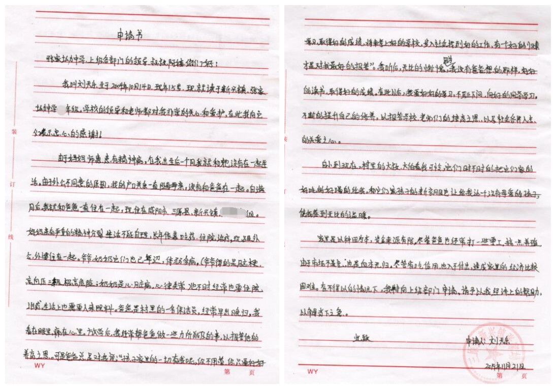 刘天乐贫困申请书 刘天乐贫困申请书