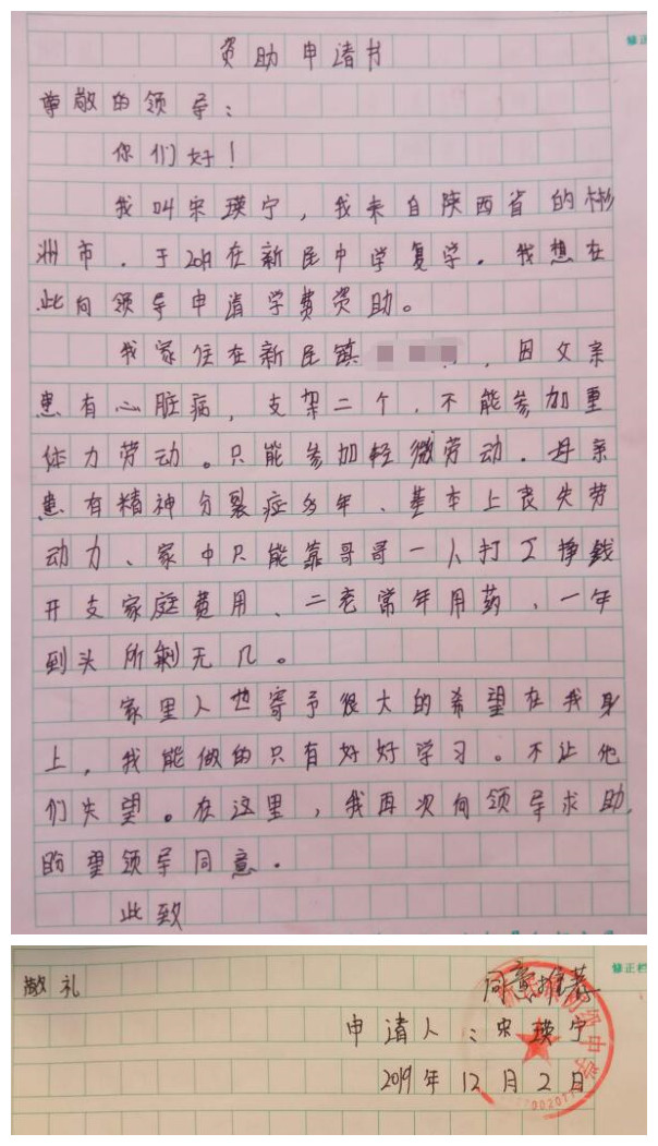 宋瑛宁贫困申请书