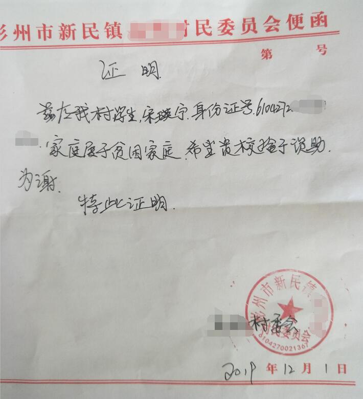宋瑛宁贫困证明